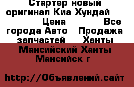 Стартер новый оригинал Киа/Хундай Kia/Hyundai › Цена ­ 6 000 - Все города Авто » Продажа запчастей   . Ханты-Мансийский,Ханты-Мансийск г.